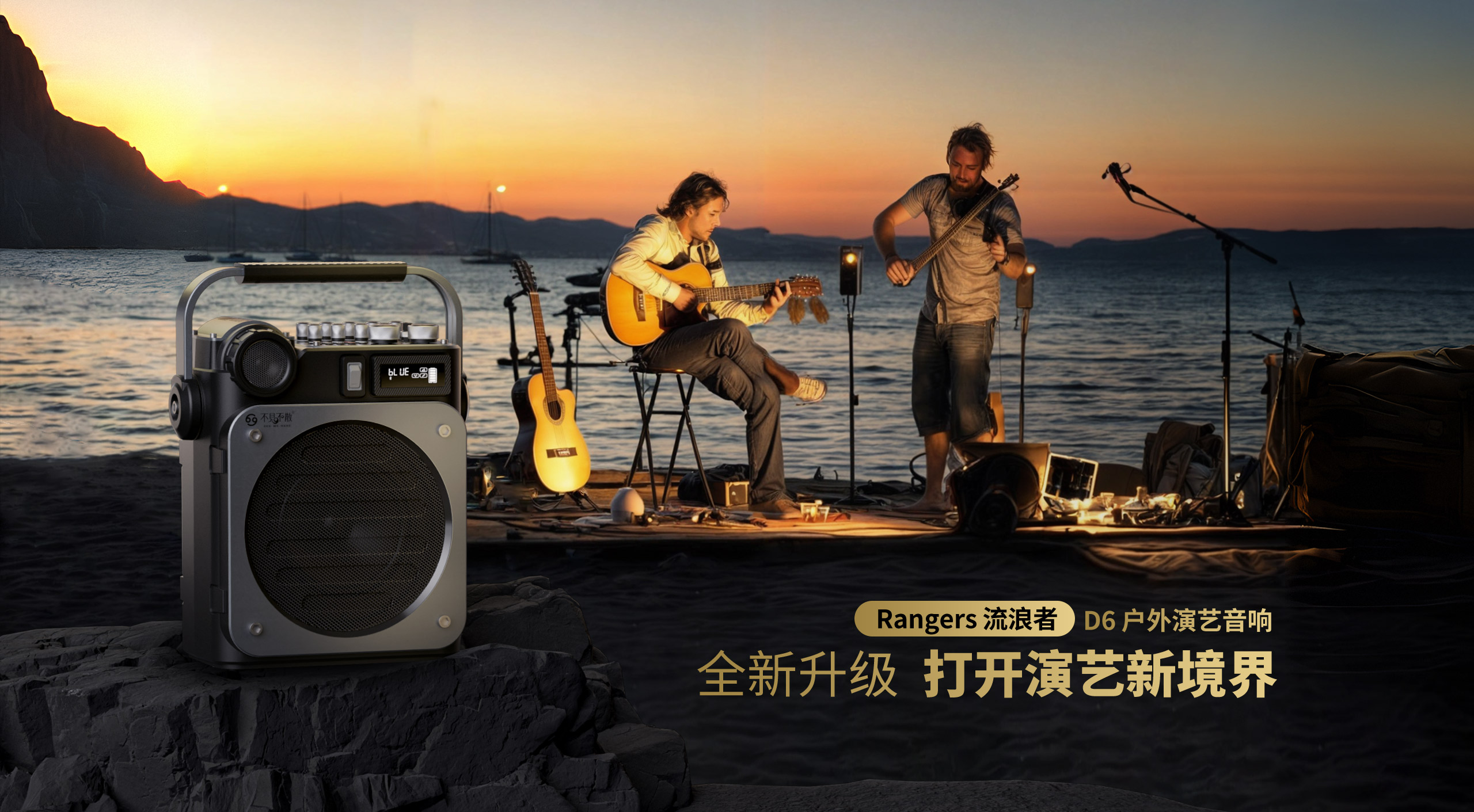 Rangers流浪者 D6户外演艺音响 全新升级 打开演艺新境界