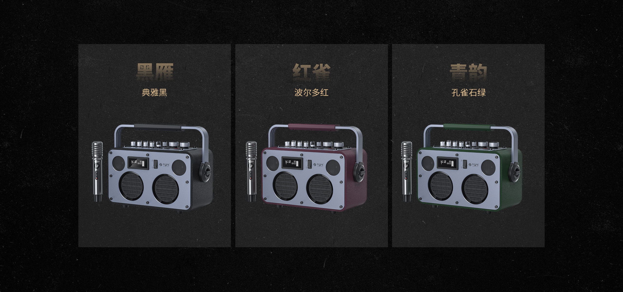 红雀(波尔多红) 黑雁(典雅黑)青韵(孔雀石绿)